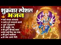 Download Lagu शुक्रवार भक्ति भजन : सर्वमंगल मांगल्ये, ॐ भूर्भुवः स्वः, या देवी सर्व भूतेषु , दुर्गा चालीसा व आरती