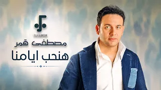                                مصطفى قمر   هنحب ايامنا دندنها