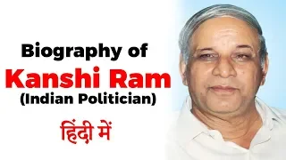 biography of kanshi ram social reformer former mp u0026 national president of bahujan samaj party