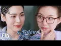 Download Lagu FIN | หนูชอบเคนโด้ ชอบมาก ๆ เลยด้วย  | เพียงเธอ EP.1 | Ch3Thailand