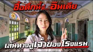 สรุปซื้อตึกนี้ที่อินเดีย! เส้นทางสู่เจ้าของโรงแรมที่พาราณสี!
