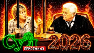 Суд присяжных 2026 💥🌹💥 СТРАШНАЯ ПРАВДА О МАТЕРИ 💥🌹💥 Шокирующие случаи в нашей стране