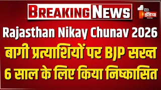 Rajasthan Nikay Chunav: BJP का बड़ा एक्शन! बागी चुनाव लड़ रहे 41 नेताओं पर अनुशासनात्मक कार्रवाई