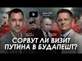 Lagu Арестович: Сорвут ли визит Путина в Будапешт? Дневник войны.