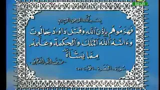 القرآن الكريم بصوت الفنان محمد السبع سورة البقرة الآية 251 