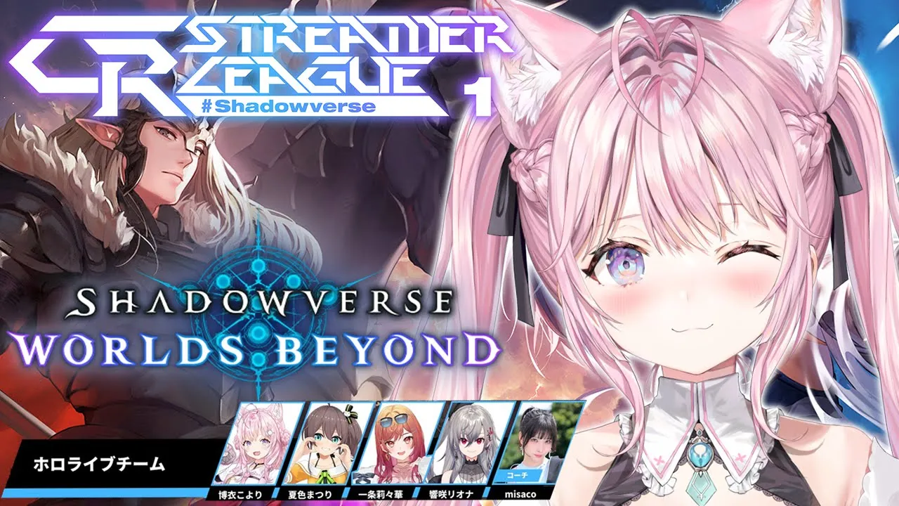 【シャドバWB】CR Streamer League Shadowverseホロライブチームいくぞ！！！！！【博衣こより視点/ホロライブ】