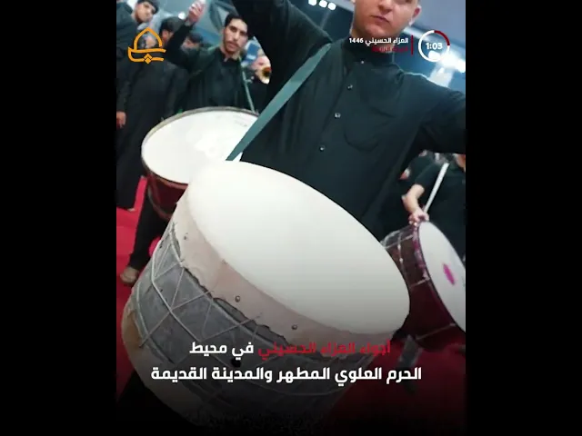 ⁣أجواء العزاء الحسيني في محيط الحرم العلوي المطهر والمدينة القديمة