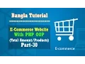E-Commerce Website PHP OOP Bangla Tutorial Total Amount or Products Part-30