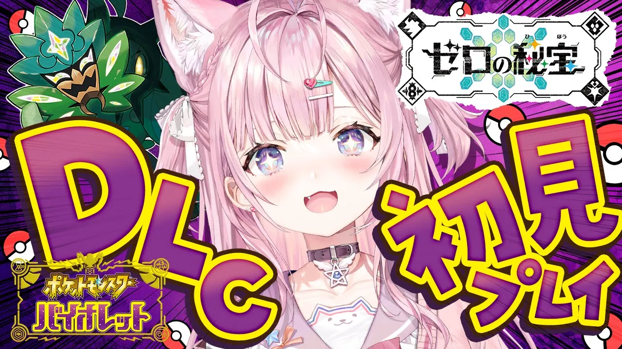 【ポケモンSV ゼロの秘宝】こよのポケモン実況が帰ってきた！！！DLCいくぞ～～～！！！✊✨【博衣こより/ホロライブ】