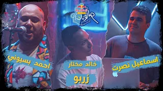 زربو   أحمد بسيونى وخالد مختار واسماعيل نصرت   ريد ب ل مزيكا صالونات دندنها