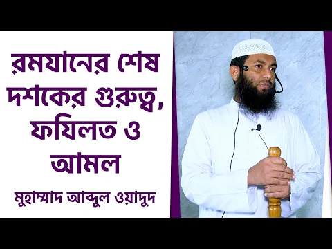 রমযানের শেষ দশকের গুরুত্ব, ফযিলত ও আমল