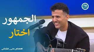 اغنية دارى اتكتبت مرتين واتلحنت مرتين مختلفين  معكم مني الشاذلي دندنها