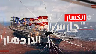 أميركا تواجه أعنف معركة بحرية منذ الحرب العالمية الثانية ضد اليمن 