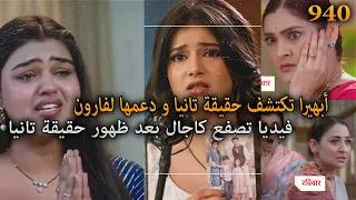 أبهيرا تكشف حقيقة تانيا و دعمها لفارون و فيديا تصفع كاجال أمنية و إن تحققت الحلقة 940 