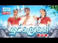 Lagu MR VIDU - Sura Loke (සුරලෝකේ) Official Music Video