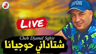 Cheb Djamel Sghir 2023 Chta Dani Hawjiyana الشيخ جمال الصغير شتاداتي حوجيانا شاداني 