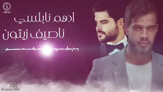 Adham Nablsi Naseef Zyton ادهم نابلسي و ناصيف زيتون 