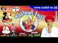 Download Lagu MeladiMani Regadi Part 2 || Raju Rabari || New Regadi 2018