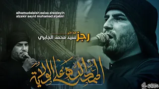 الحمدالله على الولايه الذاكر سيد محمد الجابري 