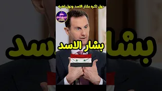 خمس دول تحب رئيس سوريا الهارب بشار الاسد وخمسة دول تكرهه حقائق لايعرفها العقل 