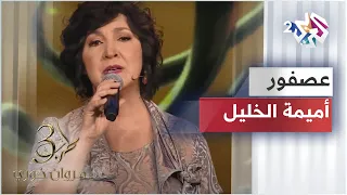 عصفور طل من الشباك   أميمة خليل تتألق على مسرح طرب مع مروان خوري في أغنيتها الشهيرة دندنها