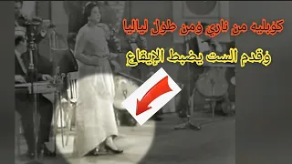 الكوبليه الرائع من ناري وقدم أم كلثوم يضبط الإيقاع شاهد 