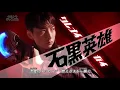 Lagu New Heisei Ultraman Opening(Ginga ~R/B)2013~2018