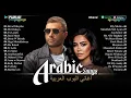 Lagu Most Popular Arabic Songs Right Now 🔥 Arabic Hits | أشهر الأغاني العربية