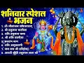 Download Lagu शनिवार भक्ति भजन : ॐ निलांजन समाभासं, श्री हनुमान चालीसा, शनिदेव कथा, शनि चालीसा, शनि हनुमान आरती