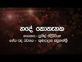 Download Lagu Hade Kothanka - Sunil Edirisinghe | Karaoke (Without Vocals)