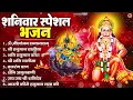 Download Lagu शनिवार भक्ति भजन : ॐ निलांजन समाभासं, श्री हनुमान चालीसा, शनिदेव कथा, शनि चालीसा, शनि हनुमान आरती
