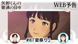 YouTube影片, 內容是矢野同學的普通日常 的 第 8 話預告