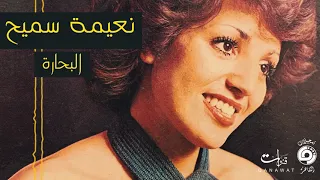 Naima Samih El Bahara EXCLUSIVE نعيمة سميح البحارة حصريآ 