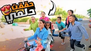 بنت صغيره تنجح في تحقيق حلمها الجزء الثاني ـ شوف حصل ايه 