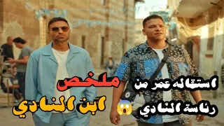 ابن النادي الحلقه 7 و 8 ابوه بيموت ويسبله نادي من غير لعيبه ومطلوب منه يصعد للدوري الممتاز ملخص 