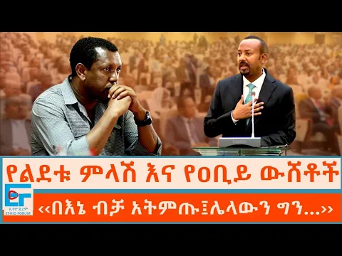 Download MP3 የልደቱ ምላሽና የዐቢይ ውሸቶች፤ ''ሥለ እኔ ብቻ አይሁን እንጂ ስለሌላው ግን...''|ETHIO FPRUM