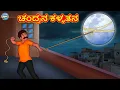 Download Lagu ಚಂದ್ರನ ಕಳ್ಳತನ | Kannada Stories | Kannada Moral Stories | Kannada Kathe | Magic Land