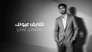 خالد العبدالله شايف عيونك حصريا 2025 