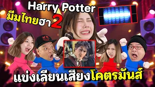 แข่งเลียนเสียงมีมไทย ฮาๆ ใน Tiktok ตอน Harry Potter