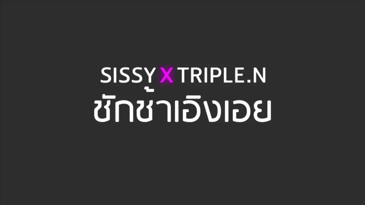 [TEASER] Loading Love(ชักช้าเอิงเอย) - SISSY X TRIPLE.N Prod.By ALAVY