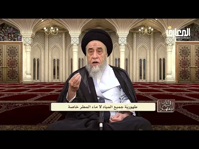 ⁣آيات الأحكام :شرح الآية (وَأَنزَلْنَا مِنَ ٱلسَّمَآءِ مَآءً طَهُورًا)|الجزء الثاني- السيد صباح شبر