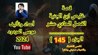 موسى المردود قصة غليص ابن الجنية الفصل الحادي عشر الجزء 145 جديد 2024  موسى المردود قصة غليص ابن الجنية الفصل الحادي عشر الجزء 145 جديد 2024