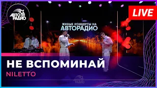 NILETTO - Не Вспоминай (LIVE @ Авторадио)