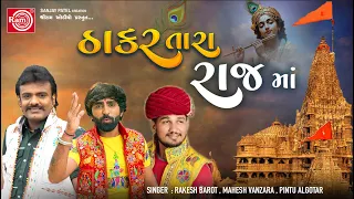 Thakar Tara Rajma | Rakesh Barot | Pintu Algotar | Mahesh Vanzara | Halo Dwarika Song | Ram Audio