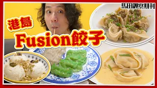 【餃子“西“遊記 🥟】港大學生必食！明太子忌廉汁蟹肉餃 🦀｜隱世尼泊爾MOMO餃🇳🇵＋印度牛奶雪糕 🍨