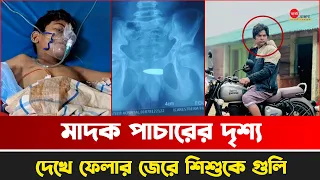 মা/দ/ক পাচারের দৃশ্য দেখে ফেলার জেরে শি’শু’কে গু/লি