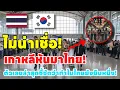 Lagu “เกาหลีหันมาไทย! ตัวเลขล่าสุดชี้ชัดว่าทำไมไทยยังยืนหนึ่ง” | ZJames