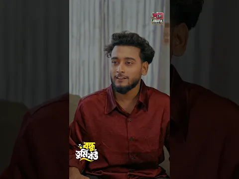 হিরো নাকি সুইসাইড করে ফেলবে যদি হিরোইন না বিয়ে করে! | Miraz Khan | Ananna Islam