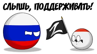 Слышь, поддерживать! ( Countryballs )