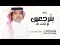 بترجعين لو قلت لك - راشد الماجد ( النسخة الأصلية ) 2026 Rashed Al-Majed
